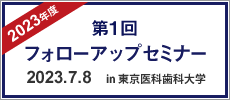 フォローアップセミナー