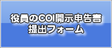 役員のCOI開示申告書提出フォーム