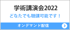 学術講演会