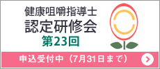 認定研修会