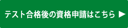 申請資格ページボタン