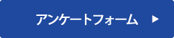 アンケートフォーム