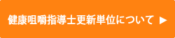 健康咀嚼指導士更新単位について