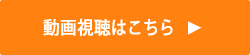 動画視聴ボタン