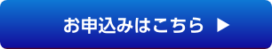 申し込みボタン