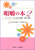 咀嚼の本2 －ライフステージから考える咀嚼・栄養・健康－