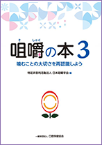 咀嚼の本3 －噛むことの大切さを再認識しよう－