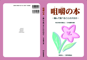 咀嚼の本 －噛んで食べることの大切さ－