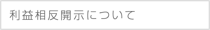 利益相反開示について