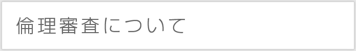 倫理審査について