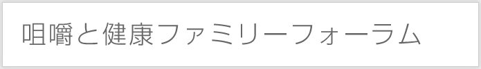 咀嚼と健康ファミリーフォーラム