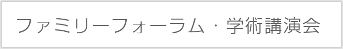 咀嚼と健康ファミリーフォーラム